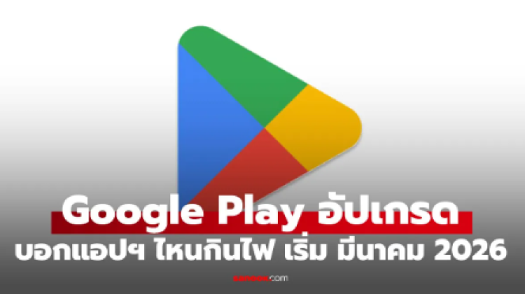 Play Store เตรียมขึ้นป้ายเตือน แอปสูบแบต เริ่ม 1 มีนาคม 2026